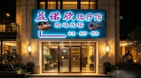 【东莞长安】益诺欣理疗