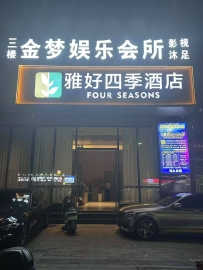 【龙华】金梦之醉