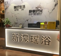 【天河】新濠瑶浴