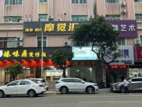 【顺德】容桂摩觉汇
