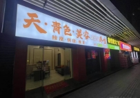 【禅城】天•青色
