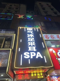 【天河】源气SPA