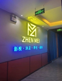 【天河】臻美沐足会所
