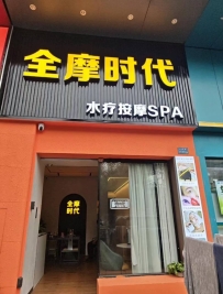 【东莞大岭山】全摩时代