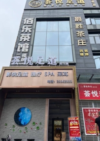 【顺德】龙江荟悦足道