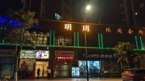 【珠海香洲】明玥会所