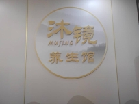 【东莞长安】沐镜养生SPA