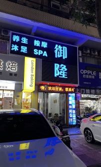【东城】御隆会所