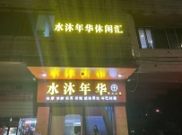 【南海】水沐年华