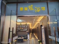 【惠州惠城】三栋景莱瑶浴