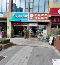 【黄埔区】沐澜汀养生按摩SPA #2-#4