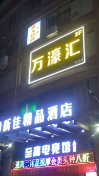 【番禺区】万濠汇