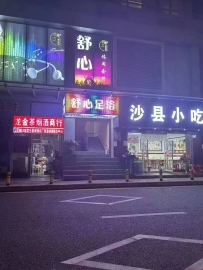 【深圳龙岗】舒心会所
