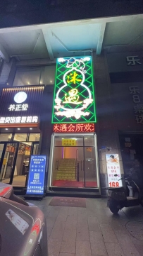 【东莞东城】沐遇休闲会所