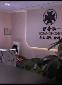 【南山】伊香泓Spa