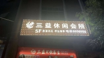 【云浮云城】三一沐足