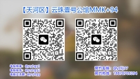 【天河区】云珠壹号公馆MMK+94