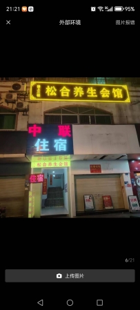 【东莞长安】松合养生
