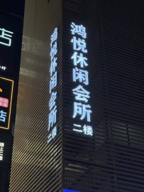 【广州天河】鸿悦