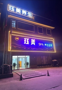 【增城】中新珏美SPA