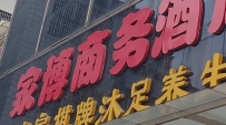 【禅城区】曝光一家垃圾店