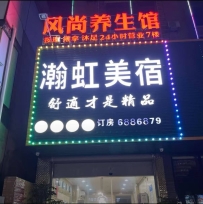 【汕尾海丰】风尚养生馆