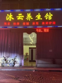 【东莞南城】沐云养生馆