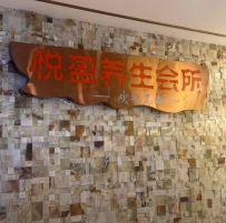 【东莞寮步】悦盈养生