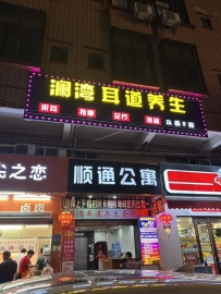 【东莞东城】澜湾耳道