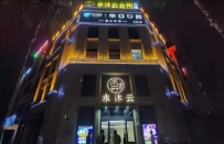 【南海区】水沐云会所 #2