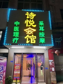 【东莞东城】诗悦会所