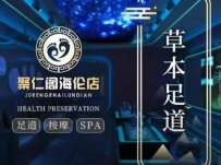 【肇庆四会】聚仁阁沐足