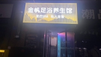 【深圳南山】西丽金帆