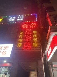 【深圳福田】金帝浴足