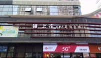 【南海】锦上花足浴