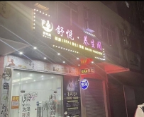 【阳江阳东】舒悦养生