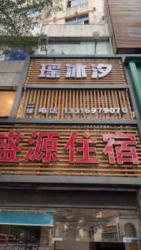 【龙华区】瑶沐汐
