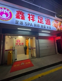 【深圳南山】鑫祥足道