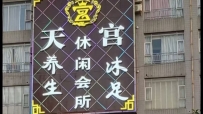 【白云区】天宫休闲会所#5