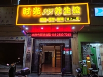 【深圳龙华】时光SPA