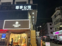 【龙岗】尊享公馆