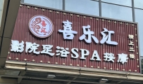 【南山】喜乐汇