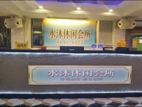 【惠州惠城】水沐休闲会所