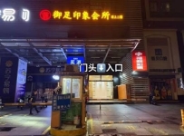 【深圳福田】御足印象