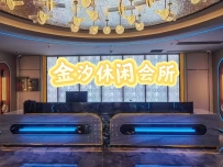 【深圳龙岗】金汐休闲会所