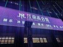 【汕头潮南】江南春会馆