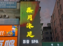 【白云】鑫月沐足