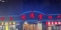 【广州海珠】安逸堂
