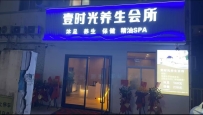 【深圳宝安】壹时光