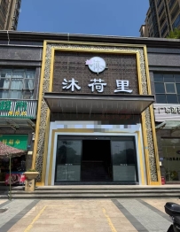 【广东清远】英德沐荷里